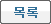 목록