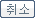 취소